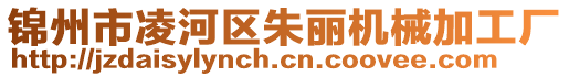 錦州市凌河區(qū)朱麗機械加工廠