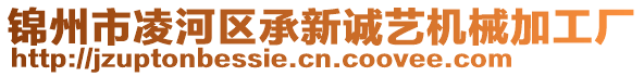 錦州市凌河區(qū)承新誠(chéng)藝機(jī)械加工廠