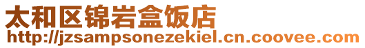 太和區錦巖盒飯店