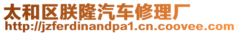 太和區(qū)朕隆汽車修理廠