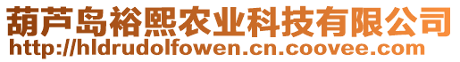 葫蘆島裕熙農(nóng)業(yè)科技有限公司