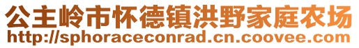 公主嶺市懷德鎮(zhèn)洪野家庭農(nóng)場