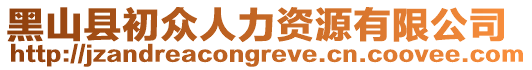 黑山縣初眾人力資源有限公司