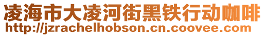凌海市大凌河街黑鐵行動(dòng)咖啡