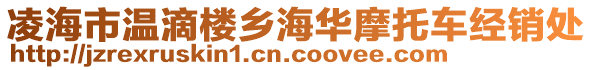 凌海市温滴楼乡海华摩托车经销处