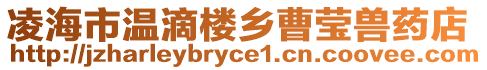 凌海市溫滴樓鄉曹瑩獸藥店