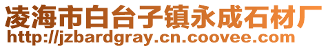 凌海市白臺子鎮永成石材廠