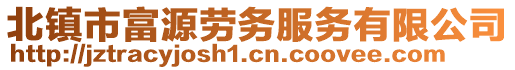 北鎮(zhèn)市富源勞務(wù)服務(wù)有限公司