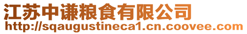 江苏中谦粮食有限公司