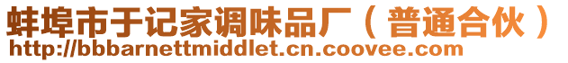 蚌埠市于記家調(diào)味品廠（普通合伙）