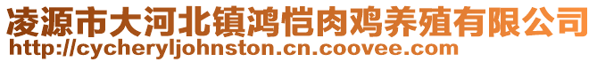 凌源市大河北镇鸿恺肉鸡养殖有限公司