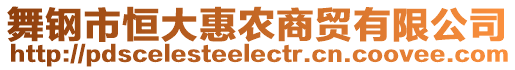 舞鋼市恒大惠農(nóng)商貿(mào)有限公司