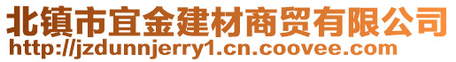 北鎮(zhèn)市宜金建材商貿(mào)有限公司