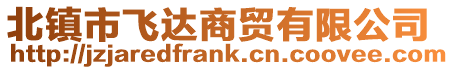 北鎮(zhèn)市飛達(dá)商貿(mào)有限公司