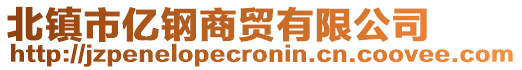 北镇市亿钢商贸有限公司