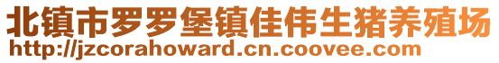 北鎮(zhèn)市羅羅堡鎮(zhèn)佳偉生豬養(yǎng)殖場