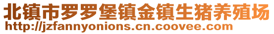 北鎮(zhèn)市羅羅堡鎮(zhèn)金鎮(zhèn)生豬養(yǎng)殖場