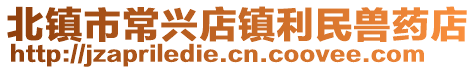 北鎮(zhèn)市常興店鎮(zhèn)利民獸藥店