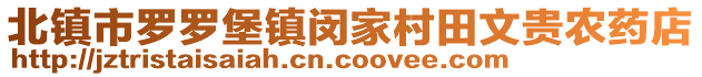 北鎮(zhèn)市羅羅堡鎮(zhèn)閔家村田文貴農(nóng)藥店