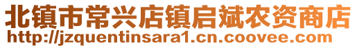 北镇市常兴店镇启斌农资商店