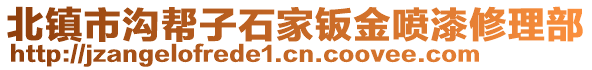 北鎮(zhèn)市溝幫子石家鈑金噴漆修理部