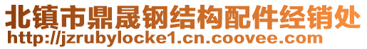 北鎮(zhèn)市鼎晟鋼結(jié)構(gòu)配件經(jīng)銷處