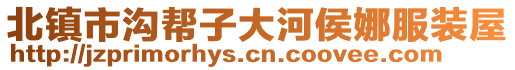 北鎮(zhèn)市溝幫子大河侯娜服裝屋