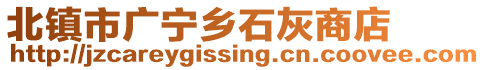 北鎮(zhèn)市廣寧鄉(xiāng)石灰商店