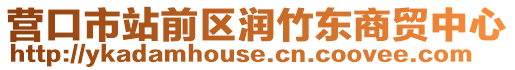 營(yíng)口市站前區(qū)潤(rùn)竹東商貿(mào)中心