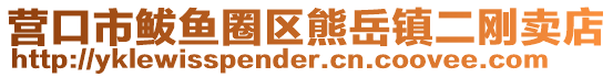 營口市鲅魚圈區熊岳鎮二剛賣店