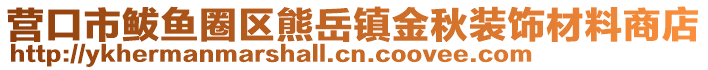 营口市鲅鱼圈区熊岳镇金秋装饰材料商店