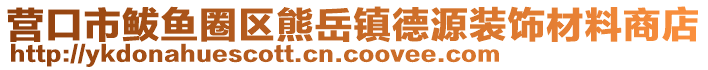 营口市鲅鱼圈区熊岳镇德源装饰材料商店