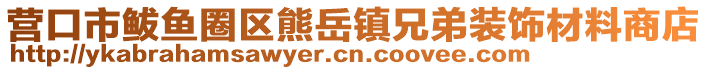 營口市鲅魚圈區(qū)熊岳鎮(zhèn)兄弟裝飾材料商店