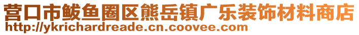 營(yíng)口市鲅魚圈區(qū)熊岳鎮(zhèn)廣樂(lè)裝飾材料商店