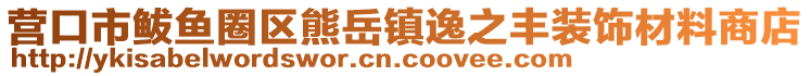 營(yíng)口市鲅魚(yú)圈區(qū)熊岳鎮(zhèn)逸之豐裝飾材料商店