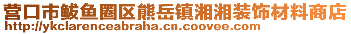 营口市鲅鱼圈区熊岳镇湘湘装饰材料商店