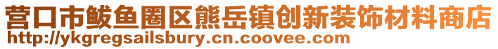 營口市鲅魚圈區(qū)熊岳鎮(zhèn)創(chuàng)新裝飾材料商店