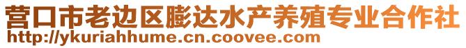 營口市老邊區(qū)膨達水產(chǎn)養(yǎng)殖專業(yè)合作社