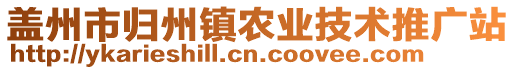 蓋州市歸州鎮(zhèn)農(nóng)業(yè)技術(shù)推廣站