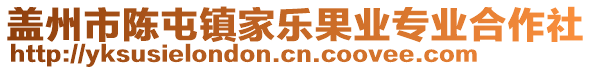 蓋州市陳屯鎮(zhèn)家樂果業(yè)專業(yè)合作社