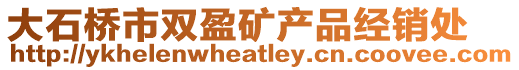 大石橋市雙盈礦產(chǎn)品經(jīng)銷處