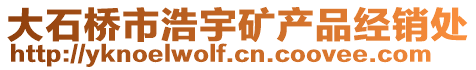 大石桥市浩宇矿产品经销处