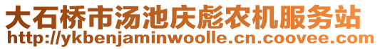 大石橋市湯池慶彪農(nóng)機(jī)服務(wù)站