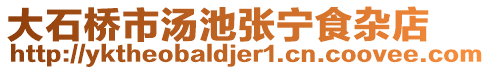 大石桥市汤池张宁食杂店