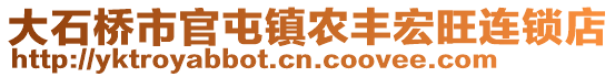 大石桥市官屯镇农丰宏旺连锁店