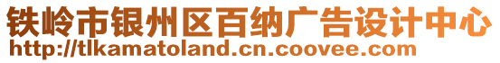 铁岭市银州区百纳广告设计中心