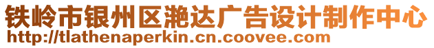 鐵嶺市銀州區(qū)滟達(dá)廣告設(shè)計(jì)制作中心