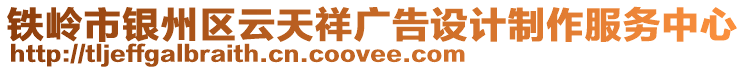 铁岭市银州区云天祥广告设计制作服务中心