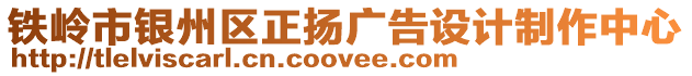 铁岭市银州区正扬广告设计制作中心