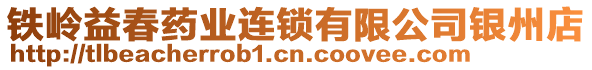 鐵嶺益春藥業(yè)連鎖有限公司銀州店